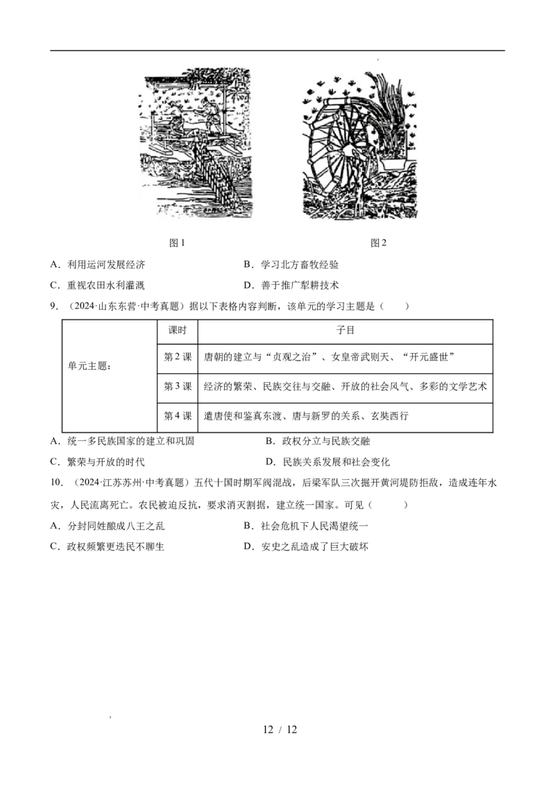 专题05隋唐时期：繁荣与开放的时代（练习）（原卷版）_中考历史资料合集_2026中考历史一轮复习课件_一轮练习