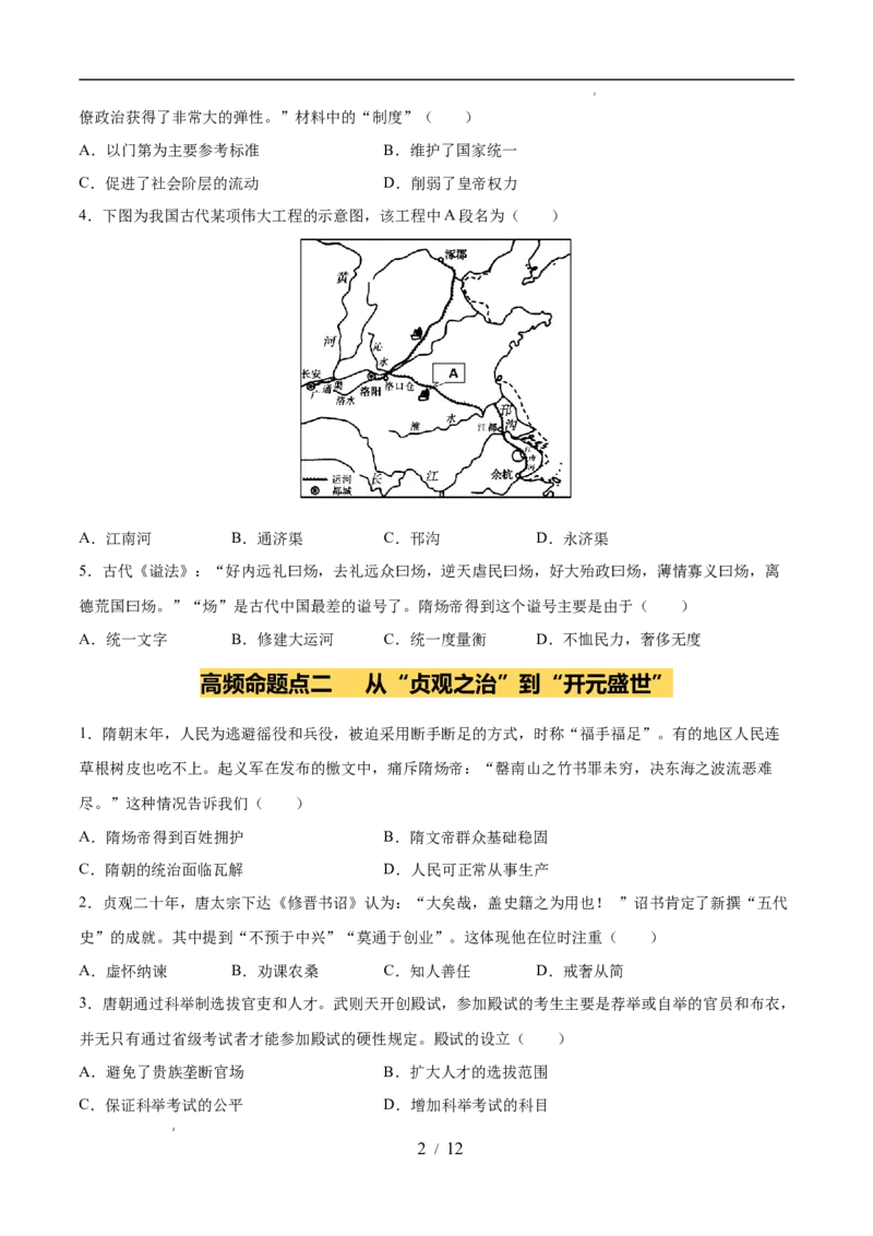专题05隋唐时期：繁荣与开放的时代（练习）（原卷版）_中考历史资料合集_2026中考历史一轮复习课件_一轮练习
