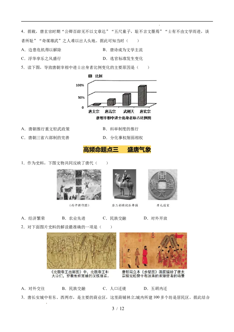 专题05隋唐时期：繁荣与开放的时代（练习）（原卷版）_中考历史资料合集_2026中考历史一轮复习课件_一轮练习
