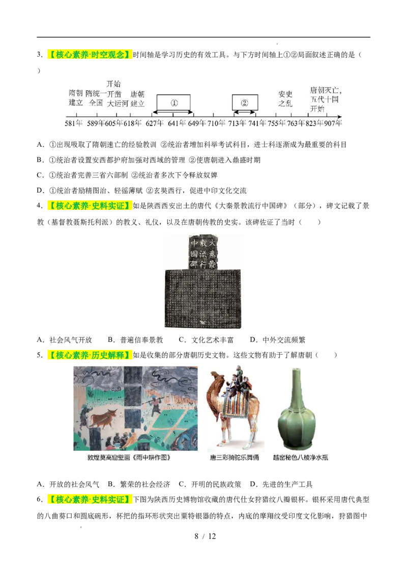 专题05隋唐时期：繁荣与开放的时代（练习）（原卷版）_中考历史资料合集_2026中考历史一轮复习课件_一轮练习