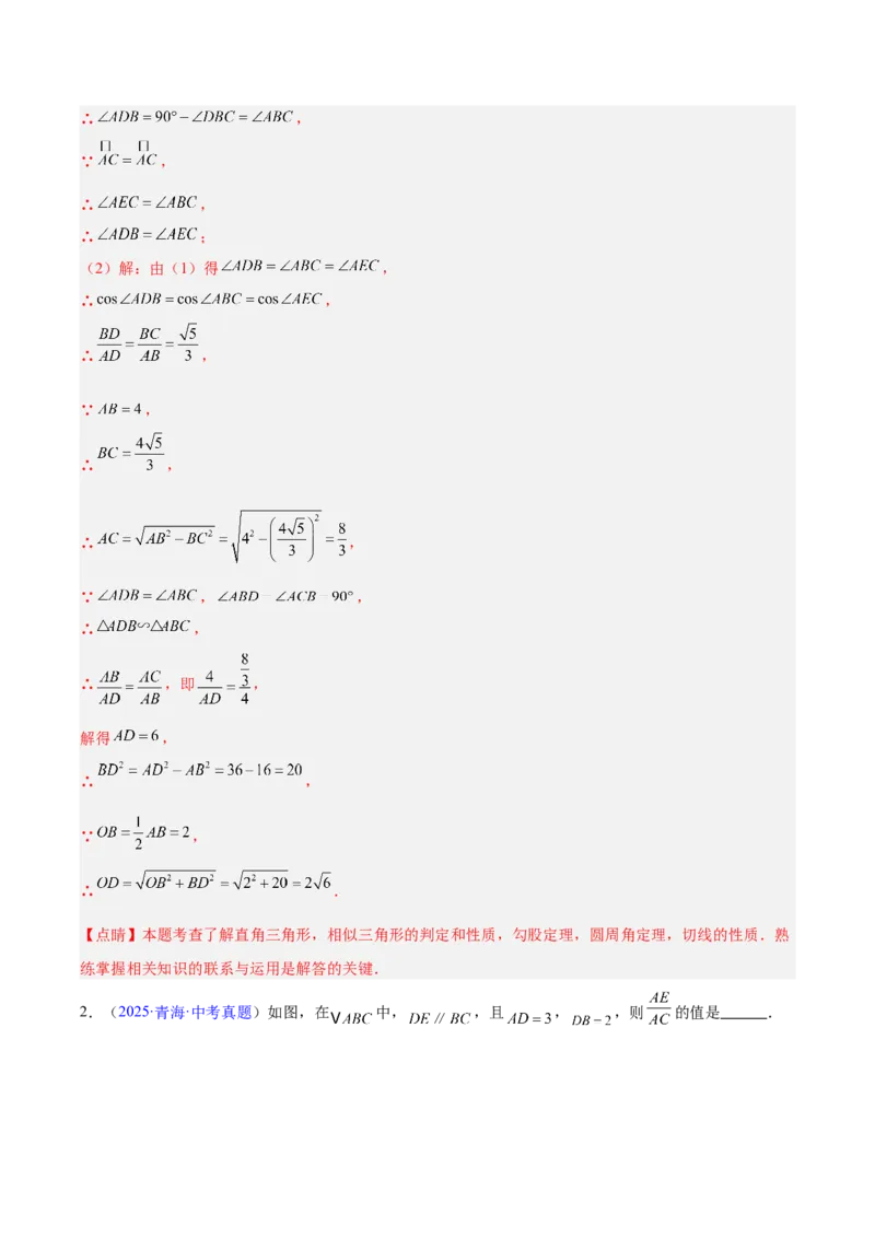 专题15相似三角形（全国通用）（解析版）_中考复习资料_语数英物化_2数学中考复习_2026年中考复习（更新中）_好题汇编三年（2023-2025）中考数学真题分类汇编（全国通用）