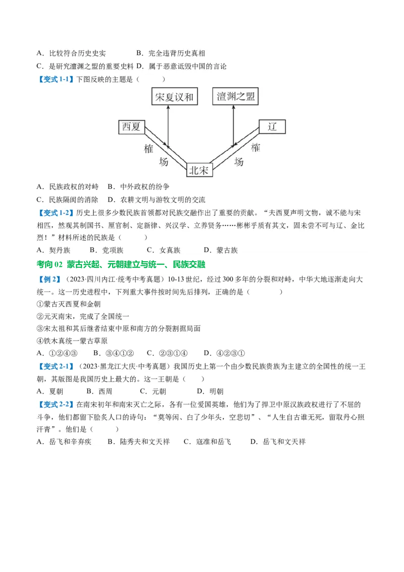 （讲义）专题05辽宋夏金元时期：民族关系发展和社会变化修改版（原卷版）_8历史中考复习_2024年中考复习资料_一轮复习资料_配套讲义（原卷版+解析版）