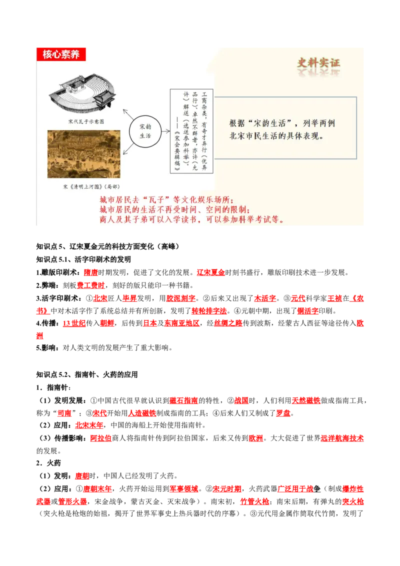 （讲义）专题05辽宋夏金元时期：民族关系发展和社会变化修改版（原卷版）_8历史中考复习_2024年中考复习资料_一轮复习资料_配套讲义（原卷版+解析版）