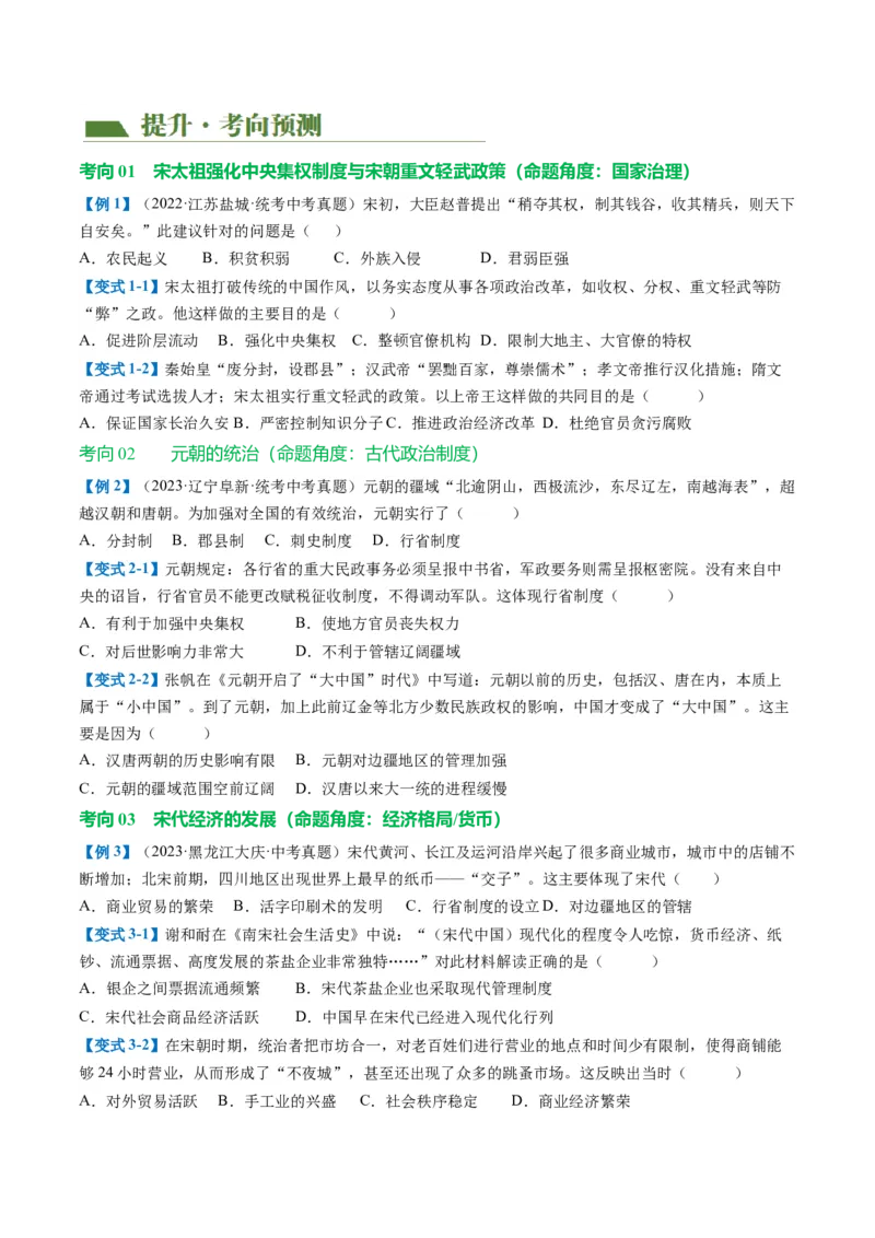 （讲义）专题05辽宋夏金元时期：民族关系发展和社会变化修改版（原卷版）_8历史中考复习_2024年中考复习资料_一轮复习资料_配套讲义（原卷版+解析版）