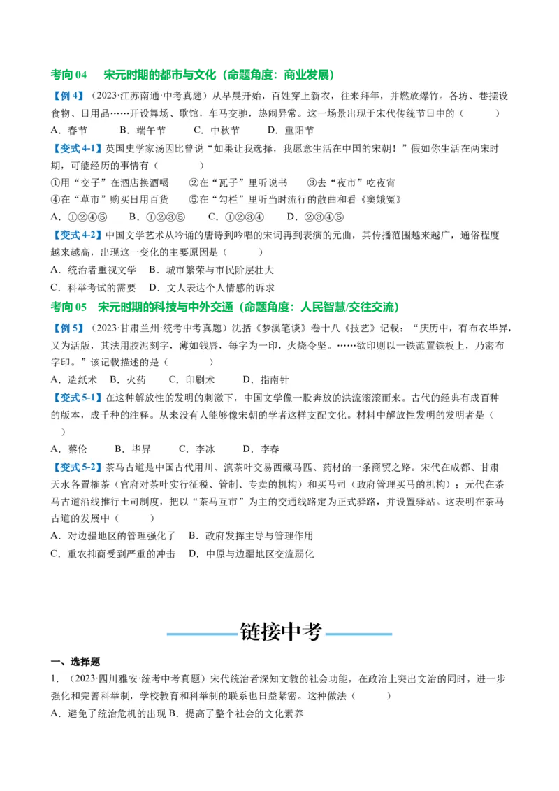 （讲义）专题05辽宋夏金元时期：民族关系发展和社会变化修改版（原卷版）_8历史中考复习_2024年中考复习资料_一轮复习资料_配套讲义（原卷版+解析版）