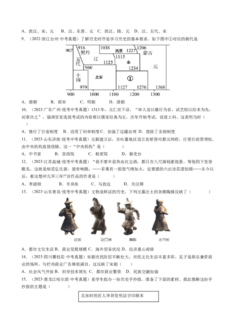 （讲义）专题05辽宋夏金元时期：民族关系发展和社会变化修改版（原卷版）_8历史中考复习_2024年中考复习资料_一轮复习资料_配套讲义（原卷版+解析版）