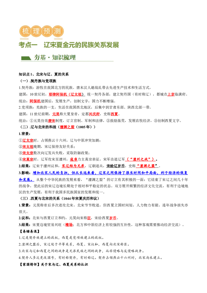 （讲义）专题05辽宋夏金元时期：民族关系发展和社会变化修改版（原卷版）_8历史中考复习_2024年中考复习资料_一轮复习资料_配套讲义（原卷版+解析版）