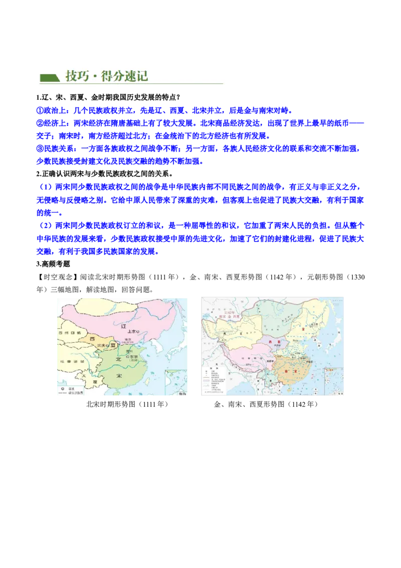 （讲义）专题05辽宋夏金元时期：民族关系发展和社会变化修改版（原卷版）_8历史中考复习_2024年中考复习资料_一轮复习资料_配套讲义（原卷版+解析版）