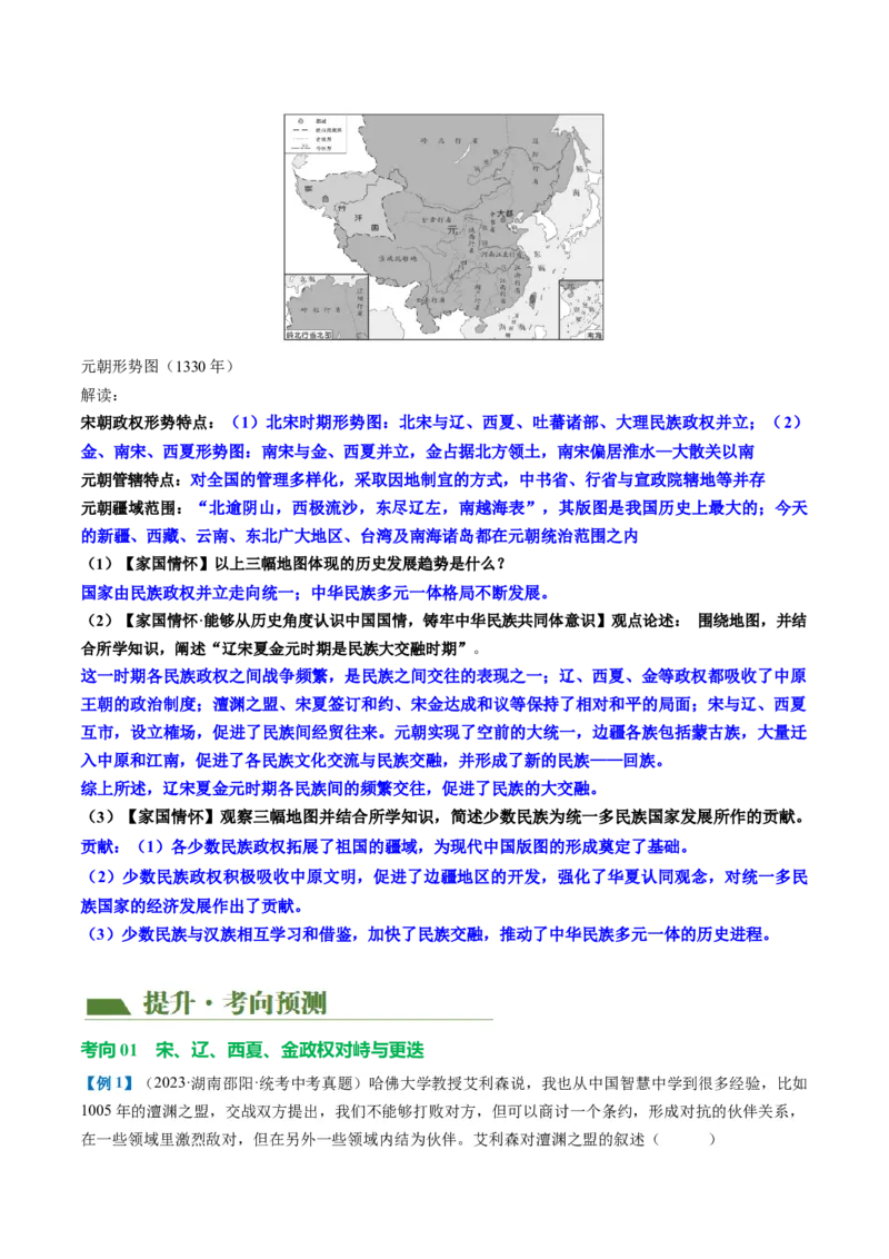 （讲义）专题05辽宋夏金元时期：民族关系发展和社会变化修改版（原卷版）_8历史中考复习_2024年中考复习资料_一轮复习资料_配套讲义（原卷版+解析版）