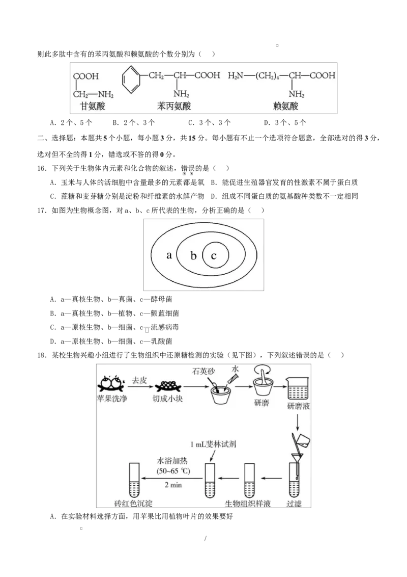 高一生物第一次月考卷多选题测试范围：人教版2019必修1前2章（考试版）_2025年10月高一试卷_2510032025-2026学年高一生物上学期第一次月考