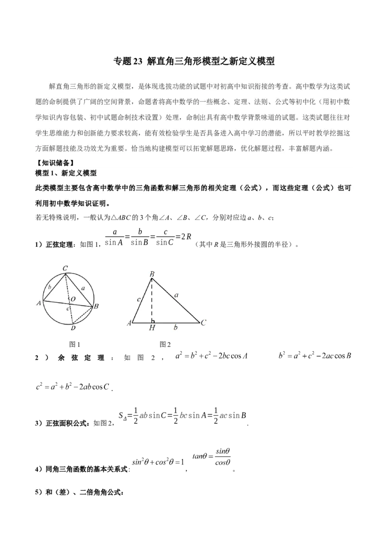 专题23解直角三角形模型之新定义模型（原卷版）_中考复习资料_语数英物化_2数学中考复习_2024年中考复习资料_专项复习资料