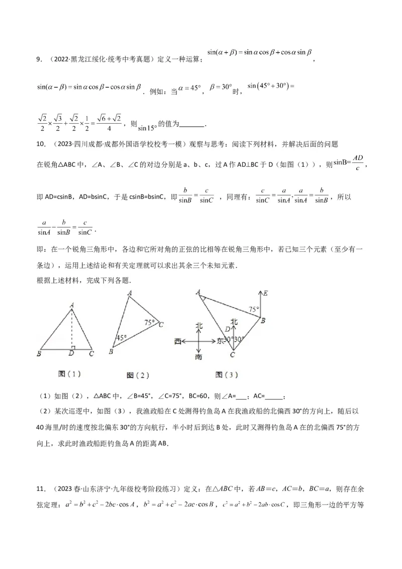 专题23解直角三角形模型之新定义模型（原卷版）_中考复习资料_语数英物化_2数学中考复习_2024年中考复习资料_专项复习资料