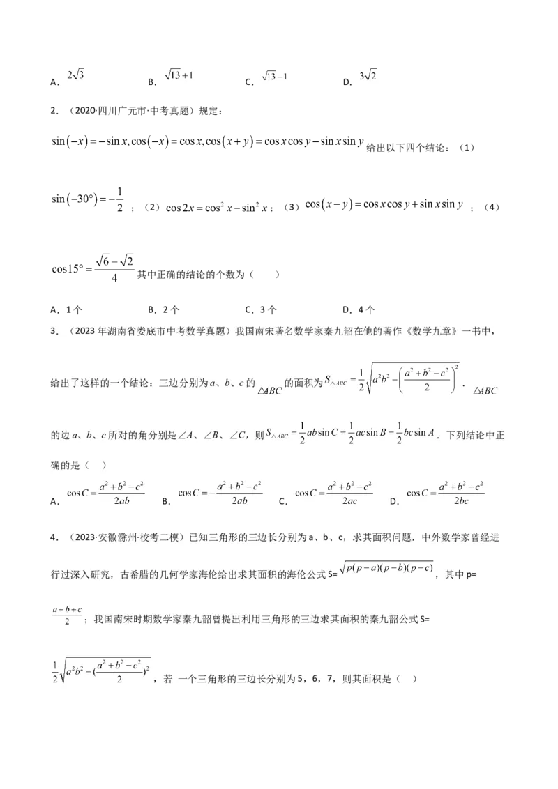 专题23解直角三角形模型之新定义模型（原卷版）_中考复习资料_语数英物化_2数学中考复习_2024年中考复习资料_专项复习资料