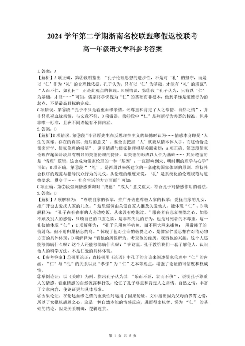 高一语文答案_2025年02月试卷_0223浙江省温州市浙南名校联盟2024-2025学年高一下学期2月开学考试_浙江省浙南名校联盟2024-2025学年高一下学期2月返校考试语文试题（PDF版，含答案）