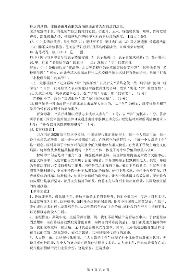 高一语文答案_2025年02月试卷_0223浙江省温州市浙南名校联盟2024-2025学年高一下学期2月开学考试_浙江省浙南名校联盟2024-2025学年高一下学期2月返校考试语文试题（PDF版，含答案）