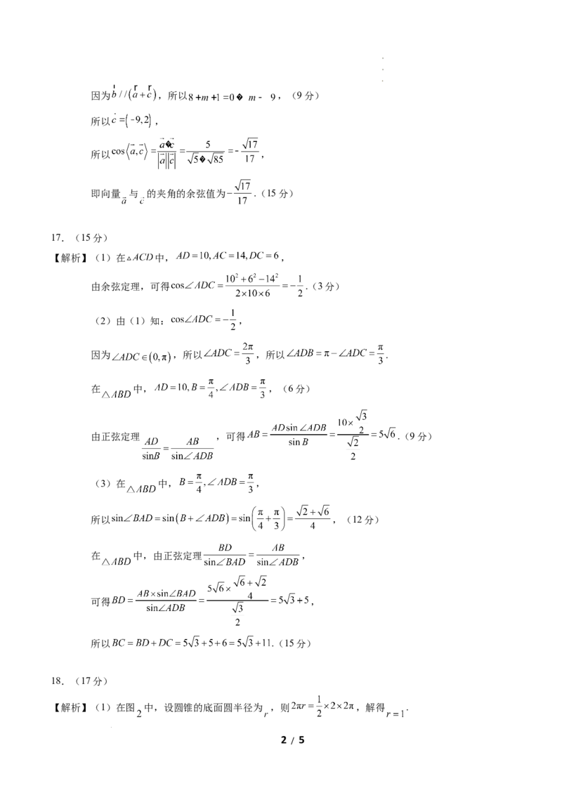 高一数学下学期期中模拟卷（人教A版）（参考答案）_2026年04月高一试卷_260425高一数学下学期期中真题重组卷（人教A版6~8.3章，范围：平面向量及其应用+复数+立体几何几何体）