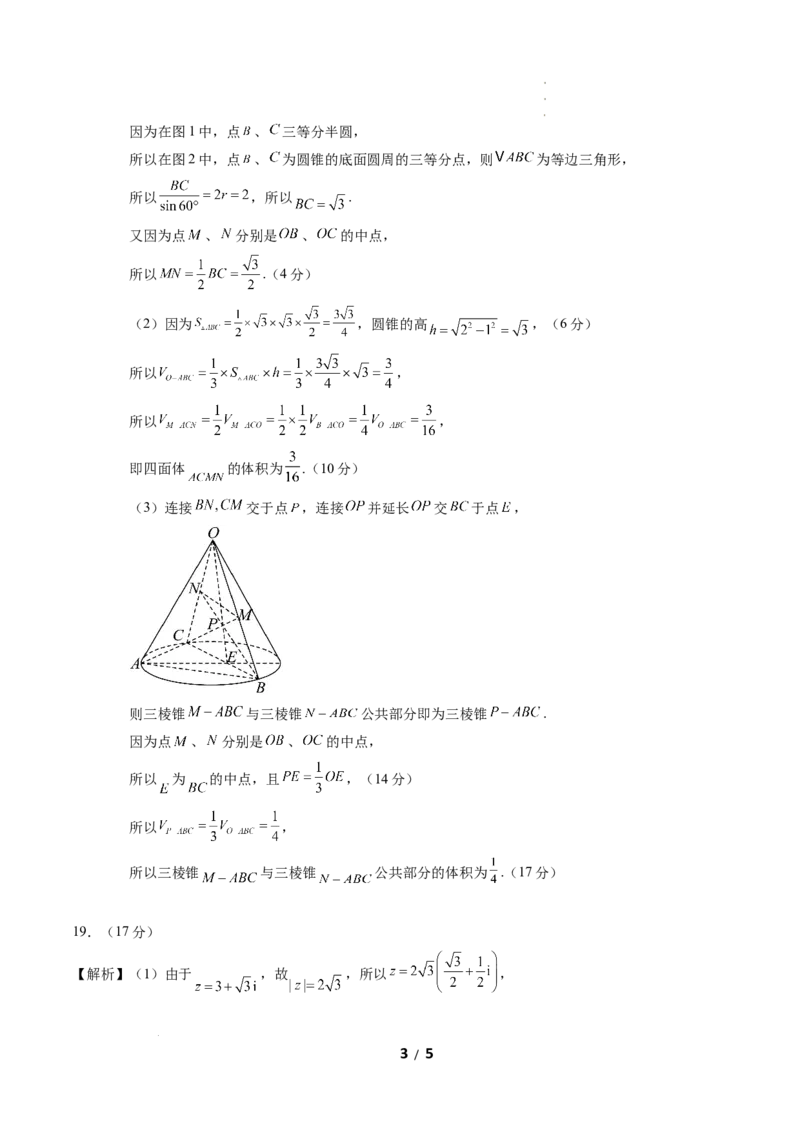 高一数学下学期期中模拟卷（人教A版）（参考答案）_2026年04月高一试卷_260425高一数学下学期期中真题重组卷（人教A版6~8.3章，范围：平面向量及其应用+复数+立体几何几何体）