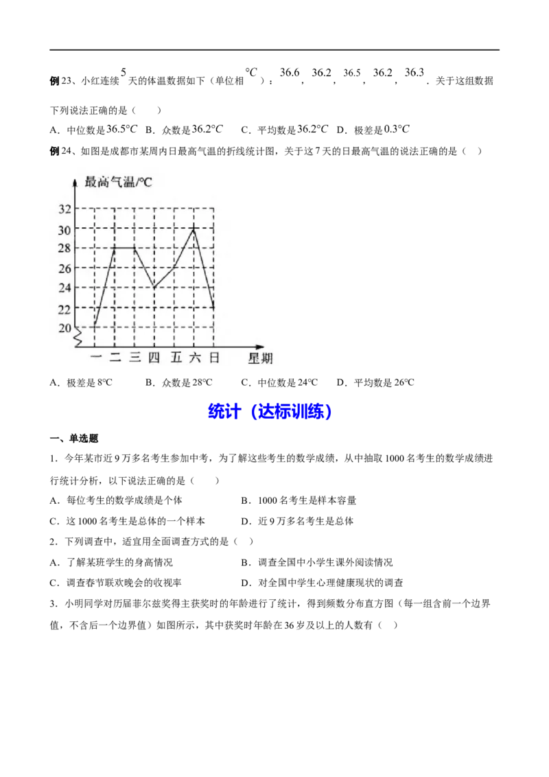 专题32统计(原卷版)_中考复习资料_语数英物化_2数学中考复习_2023年中考复习资料_一轮复习_备战2023年中考数学一轮复习之必考点题型全归纳与分层精练（全国通用）