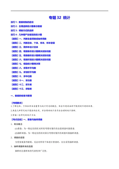 专题32统计(原卷版)_中考复习资料_语数英物化_2数学中考复习_2023年中考复习资料_一轮复习_备战2023年中考数学一轮复习之必考点题型全归纳与分层精练（全国通用）