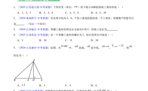 专题14三角形（全国通用）（原卷版）_中考复习资料_语数英物化_2数学中考复习_2026年中考复习（更新中）_好题汇编三年（2023-2025）中考数学真题分类汇编（全国通用）
