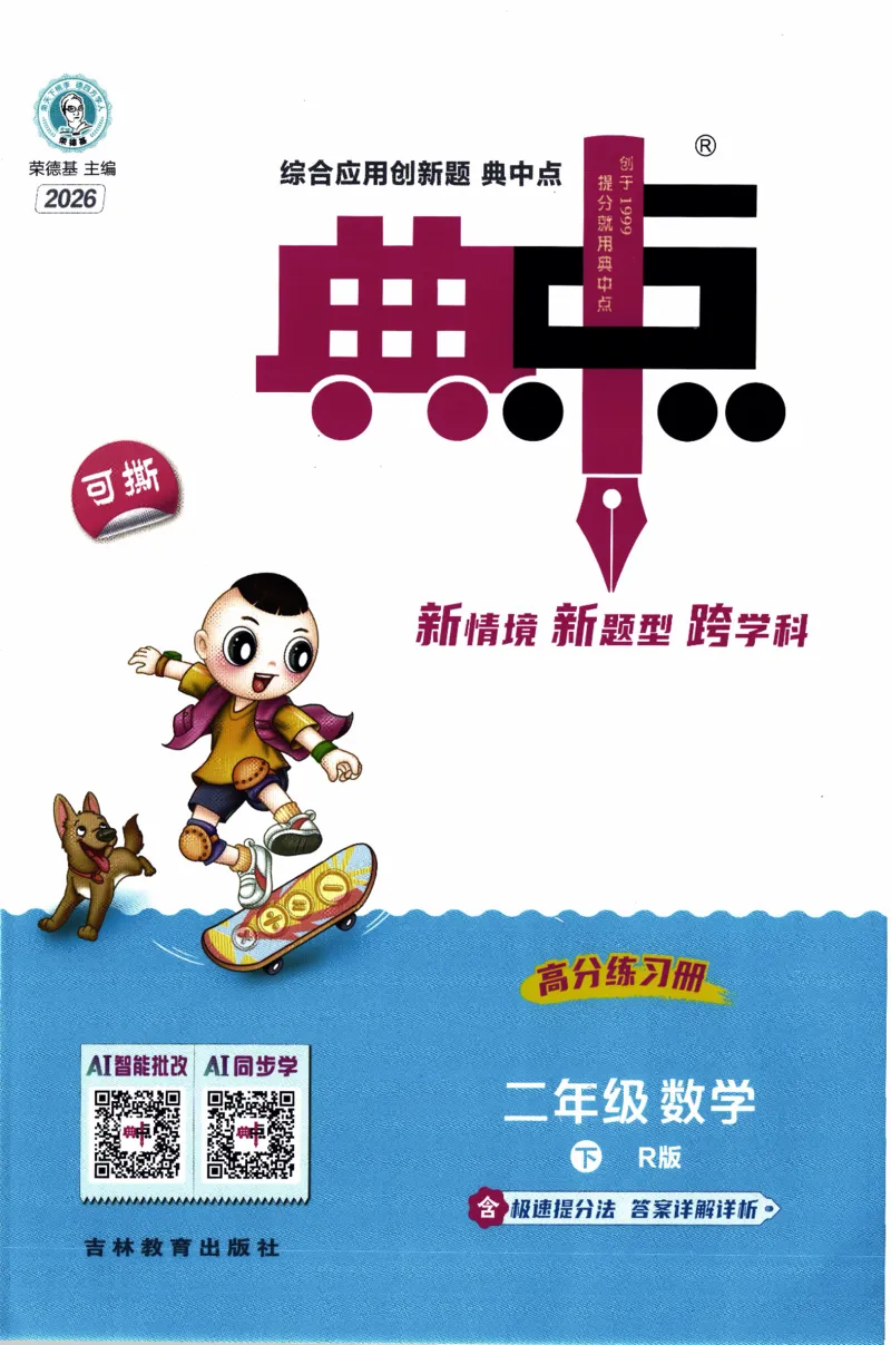 26春《典中点》人教数学2下_2026春小学教辅大合集_6-26春《典中点》系列_26春《典中点》数学人教版（完整版）_26春典中点二年级数学下（R版）_数学人教2下