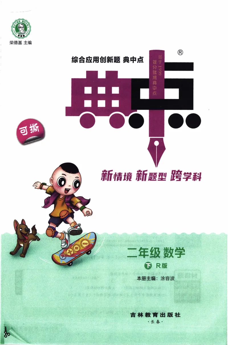 26春《典中点》人教数学2下_2026春小学教辅大合集_6-26春《典中点》系列_26春《典中点》数学人教版（完整版）_26春典中点二年级数学下（R版）_数学人教2下