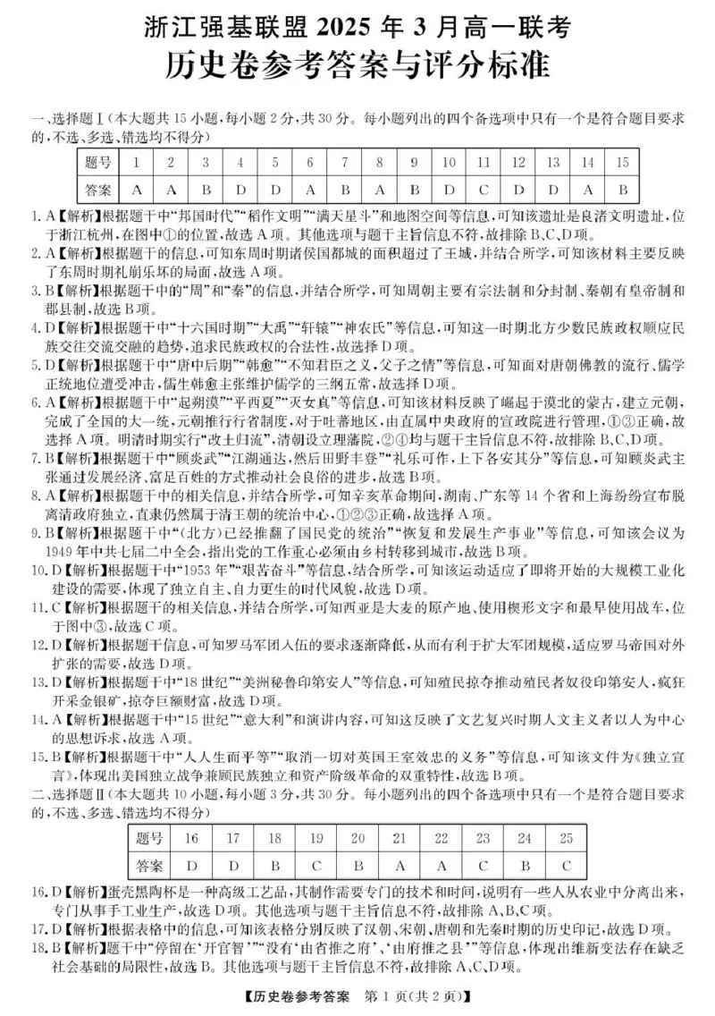 高一强基3月联考卷--历史DA_2025年04月试卷_0412浙江省强基联盟2024-2025学年高一下学期3月月考_浙江省强基联盟2024-2025学年高一下学期3月月考历史试题（图片版，含解析）
