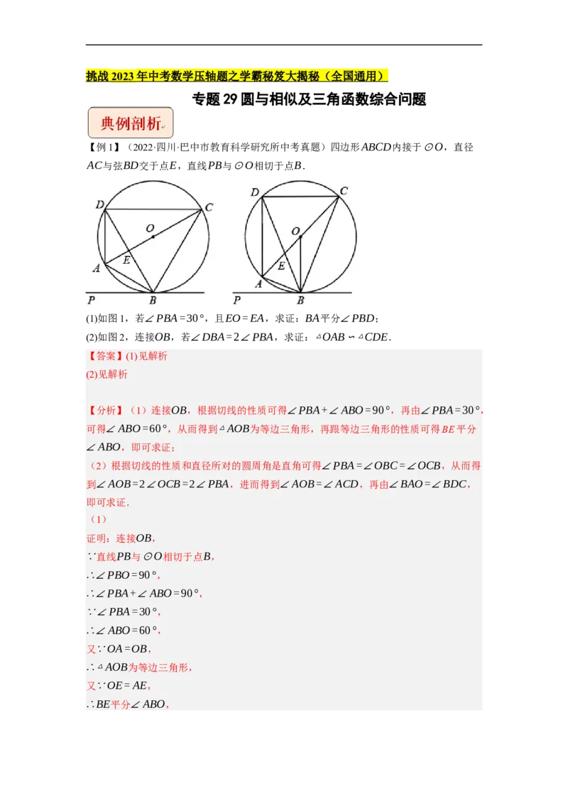 专题29圆与相似及三角函数综合问题-挑战2023年中考数学压轴题之学霸秘笈大揭秘（全国通用）（解析版）_中考复习资料_语数英物化_2数学中考复习_2023年中考复习资料_专项复习