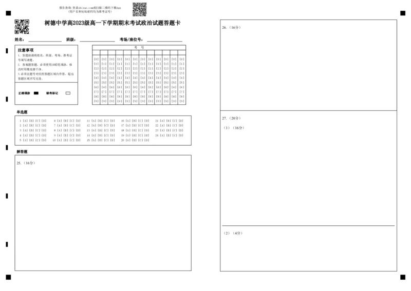 高一政治答题卡_2024年07月试卷_0710四川省成都市树德中学2023-2024学年高一下学期期末考试_四川省成都市树德中学2023-2024学年高一下学期7月期末考试政治试题_政治