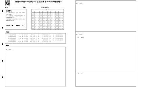 高一政治答题卡_2024年07月试卷_0710四川省成都市树德中学2023-2024学年高一下学期期末考试_四川省成都市树德中学2023-2024学年高一下学期7月期末考试政治试题_政治
