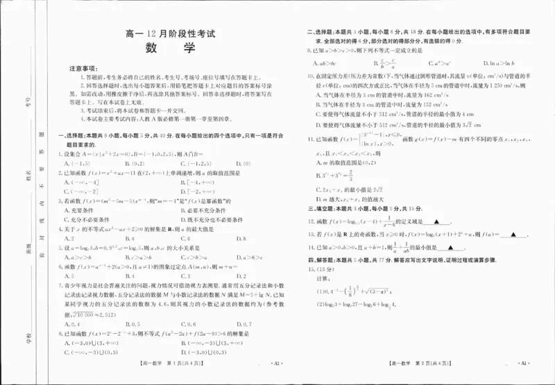 高一数学A1_2_2025年01月试卷_0120金太阳广西2024-2025学年高一上学期12月阶段性考试_广西部分学校2024-2025学年高一上学期12月阶段性考试数学试题