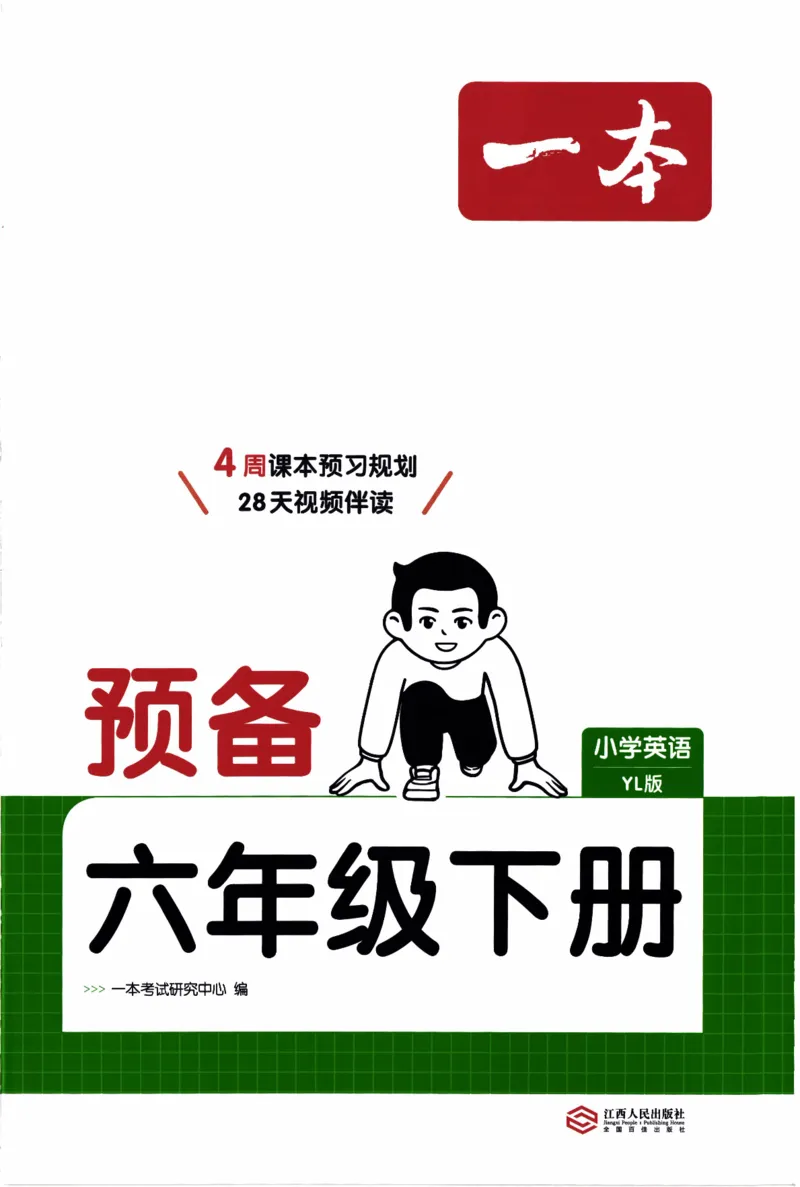 26春《一本预备六年级下册》译林版英语_2026春小学教辅大合集_4-26春《一本》系列_26春《一本预备》系列_26春英语译林版《一本预备》3-6年级下册_六下英语译林版