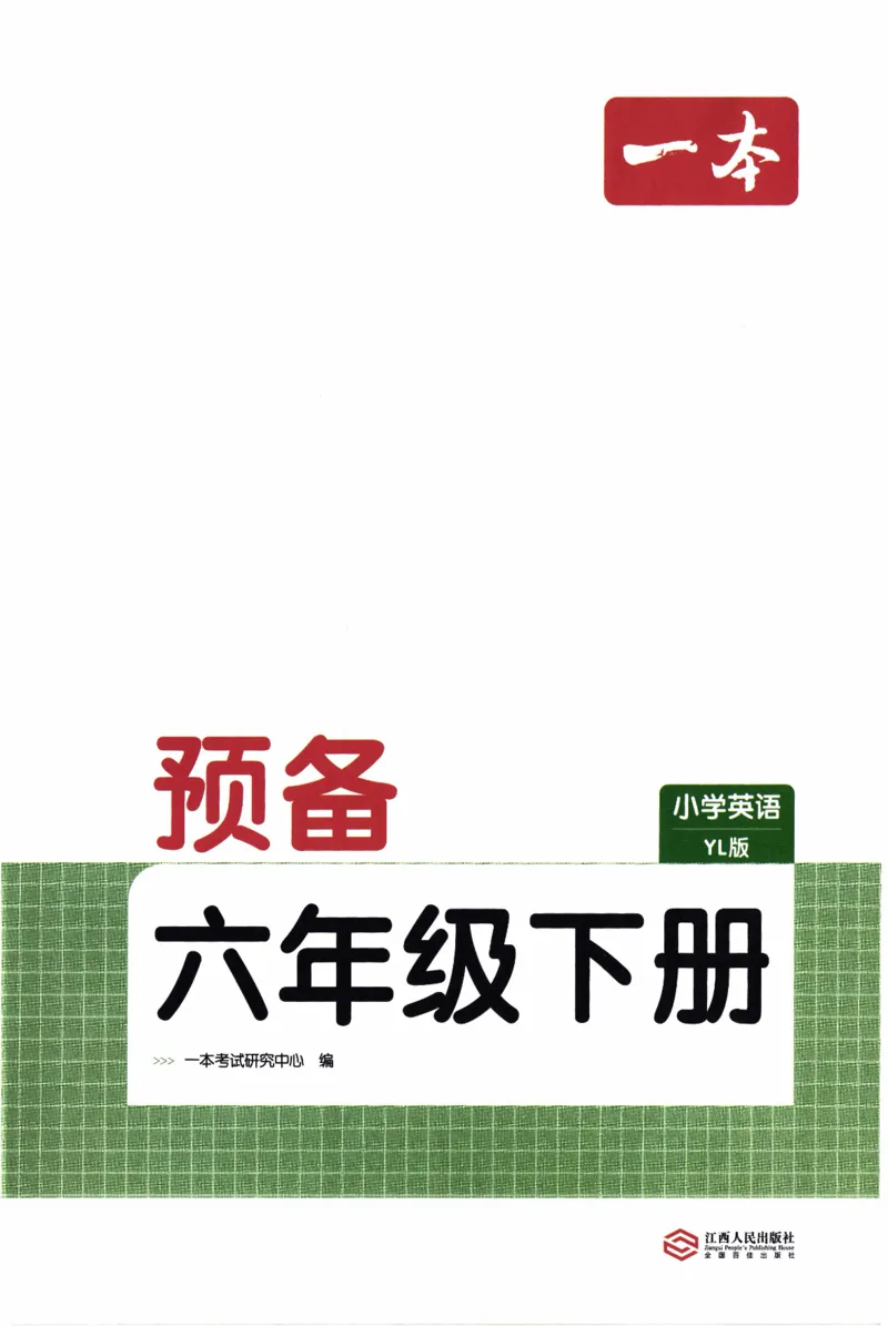 26春《一本预备六年级下册》译林版英语_2026春小学教辅大合集_4-26春《一本》系列_26春《一本预备》系列_26春英语译林版《一本预备》3-6年级下册_六下英语译林版