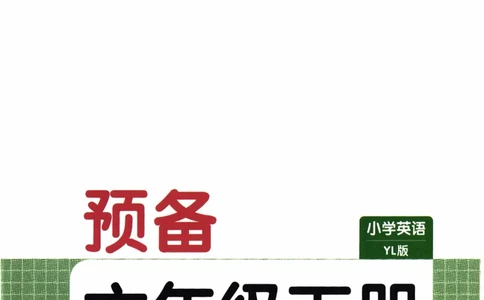 26春《一本预备六年级下册》译林版英语_2026春小学教辅大合集_4-26春《一本》系列_26春《一本预备》系列_26春英语译林版《一本预备》3-6年级下册_六下英语译林版