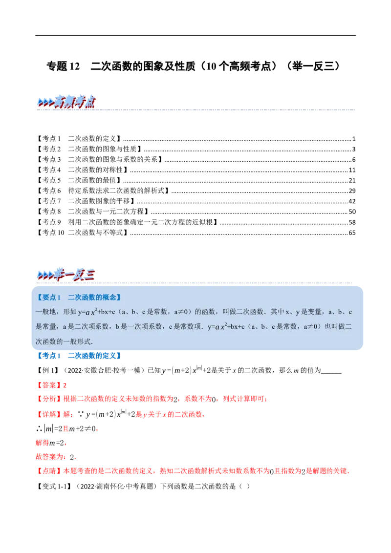 专题12二次函数的图象及性质（10个高频考点）（举一反三）（全国通用）（解析版）_中考复习资料_语数英物化_2数学中考复习_2023年中考复习资料_专项复习