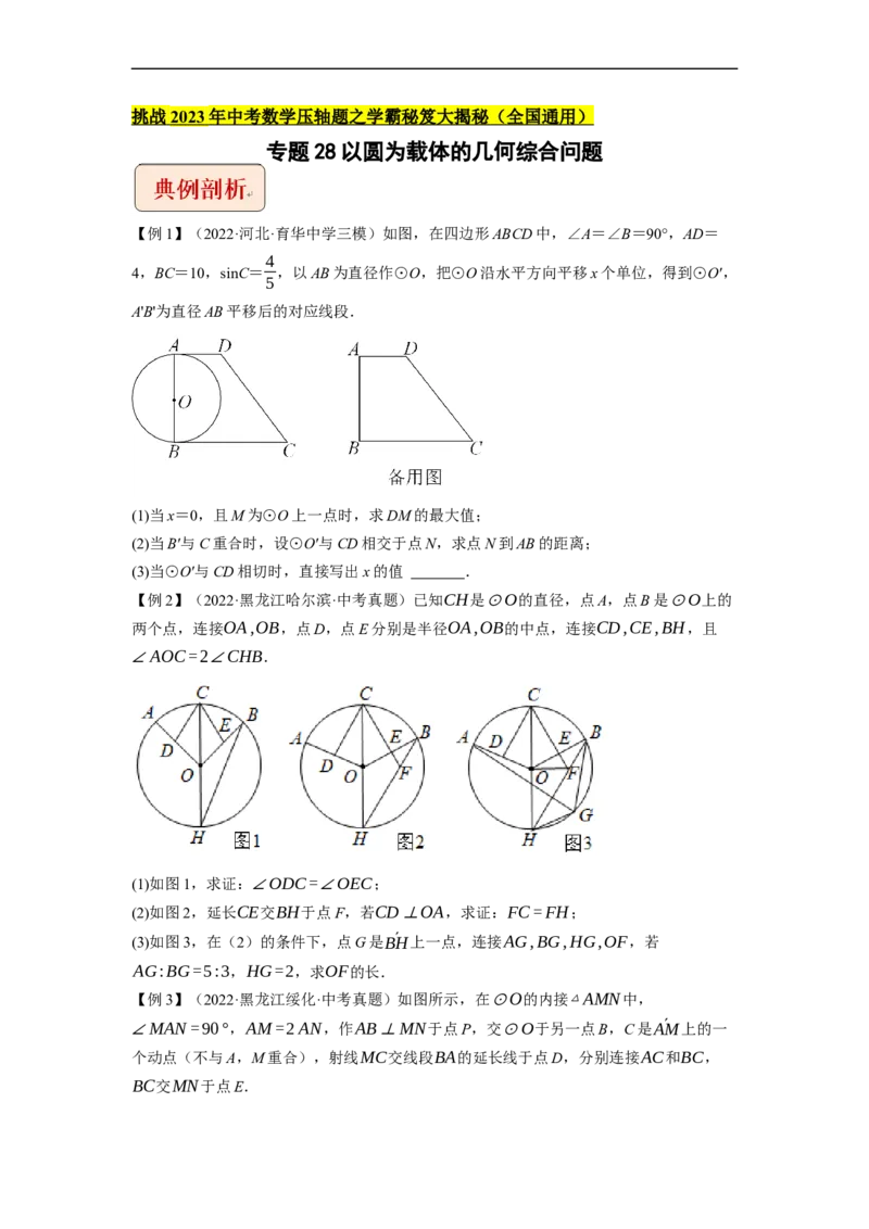 专题28以圆为载体的几何综合问题-挑战2023年中考数学压轴题之学霸秘笈大揭秘（全国通用）（原卷版）_中考复习资料_语数英物化_2数学中考复习_2023年中考复习资料_专项复习