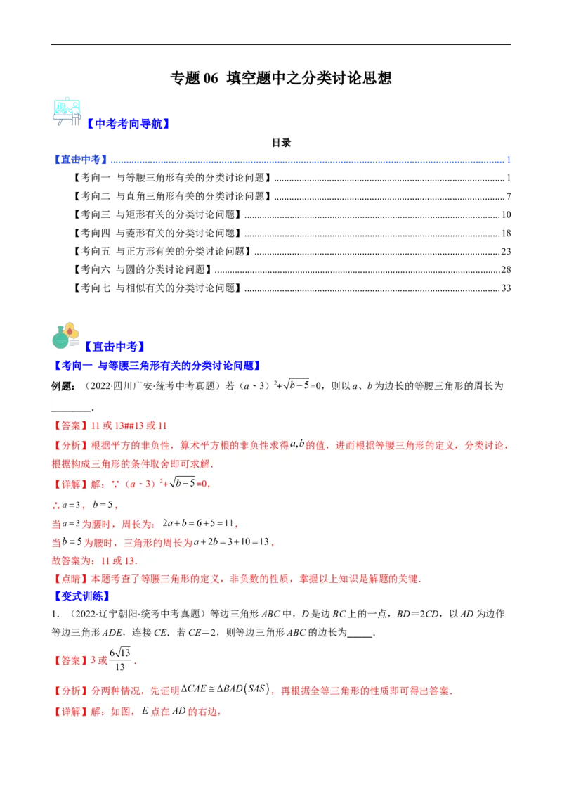 专题06填空题中之分类讨论思想(解析版)_中考复习资料_语数英物化_2数学中考复习_2023年中考复习资料_专项复习_备战2023年中考数学复习重难点与压轴题型专项突围训练（全国通用版）