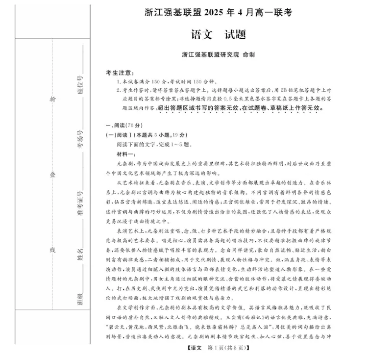 高一强基4月联考卷--语文_2025年05月试卷_0519浙江省强基联盟2024-2025学年高一下学期4月期中联考试题_浙江省强基联盟2024-2025学年高一下学期4月期中考试语文试题（PDF版，含答案）