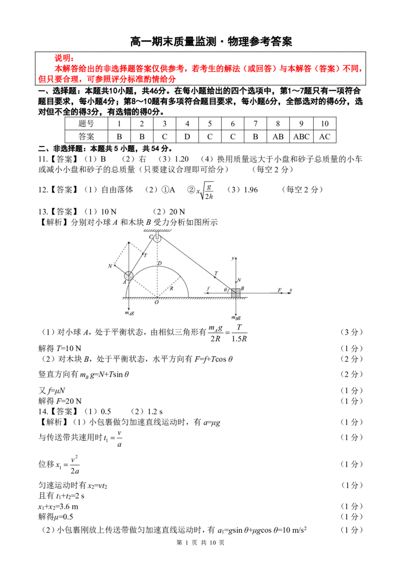 高一物理答案(1)_2026年02月高一试卷_260201辽宁省县级重点高中协作体2025-2026学年高一上学期期末考试_辽宁省县级重点高中协作体2025-2026学年高一上学期期末考试物理试卷含答案