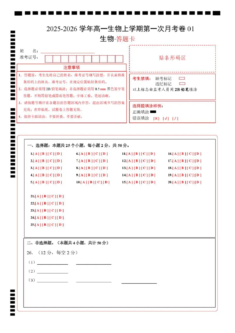 高一生物上学期第一次月考（浙江专用，浙科版2019）（答题卡）（浙科版2019）_2025年10月高一试卷_2510032025-2026学年高一生物上学期第一次月考