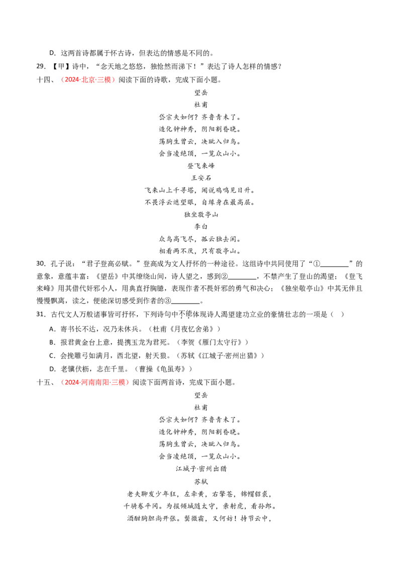 专题20：七下古诗词对比阅读精练-备战2025年中考语文一轮复习古代诗歌阅读（全国通用）原卷版_中考复习资料_语数英物化_1语文中考复习_2025年中考资料