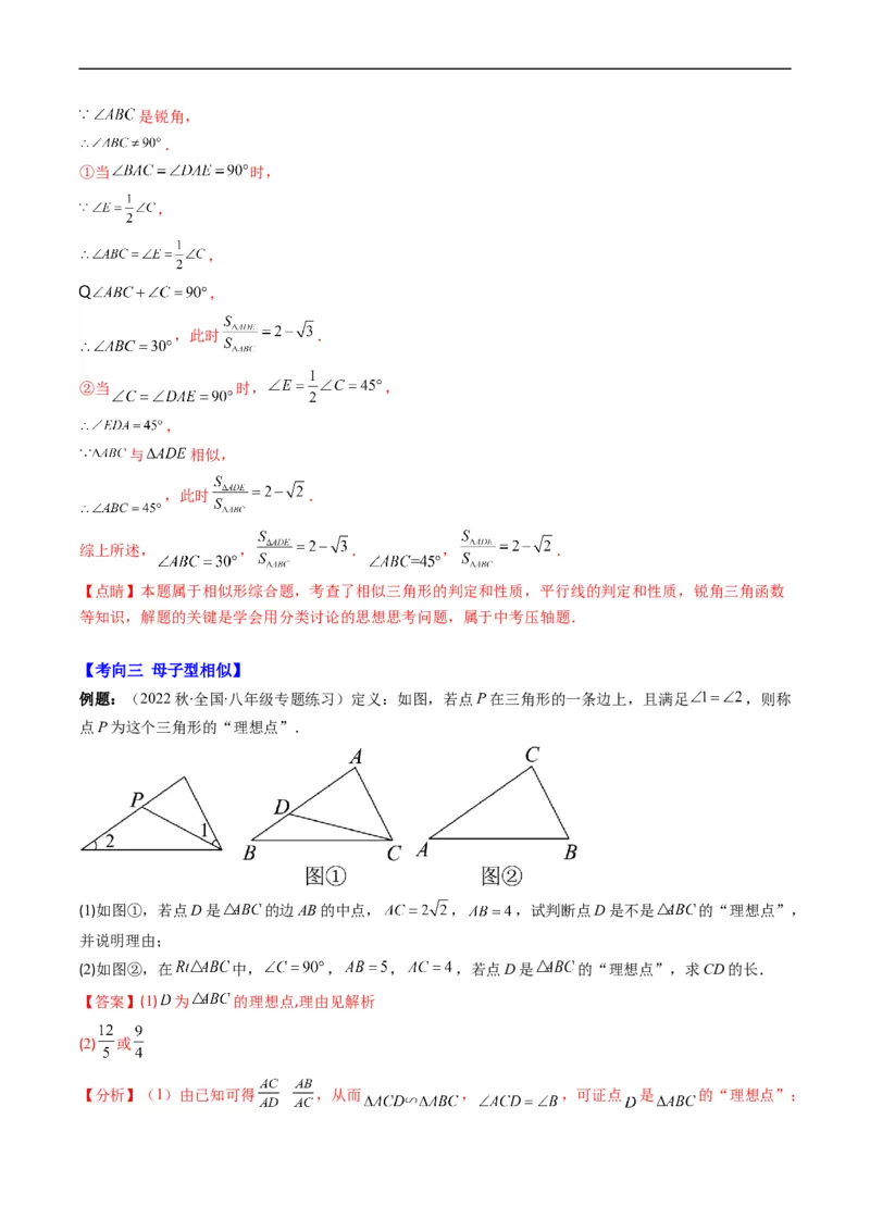 专题11相似三角形的综合问题（重点突围）(解析版)_中考复习资料_语数英物化_2数学中考复习_2023年中考复习资料_专项复习