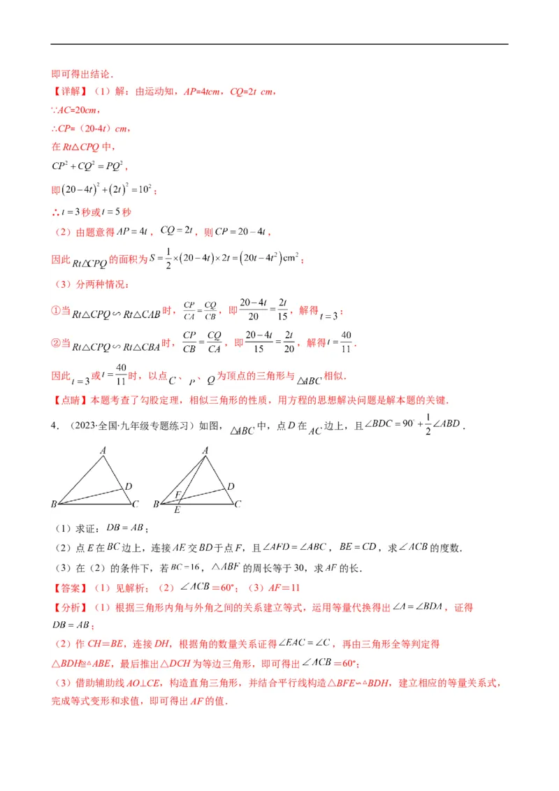 专题11相似三角形的综合问题（重点突围）(解析版)_中考复习资料_语数英物化_2数学中考复习_2023年中考复习资料_专项复习