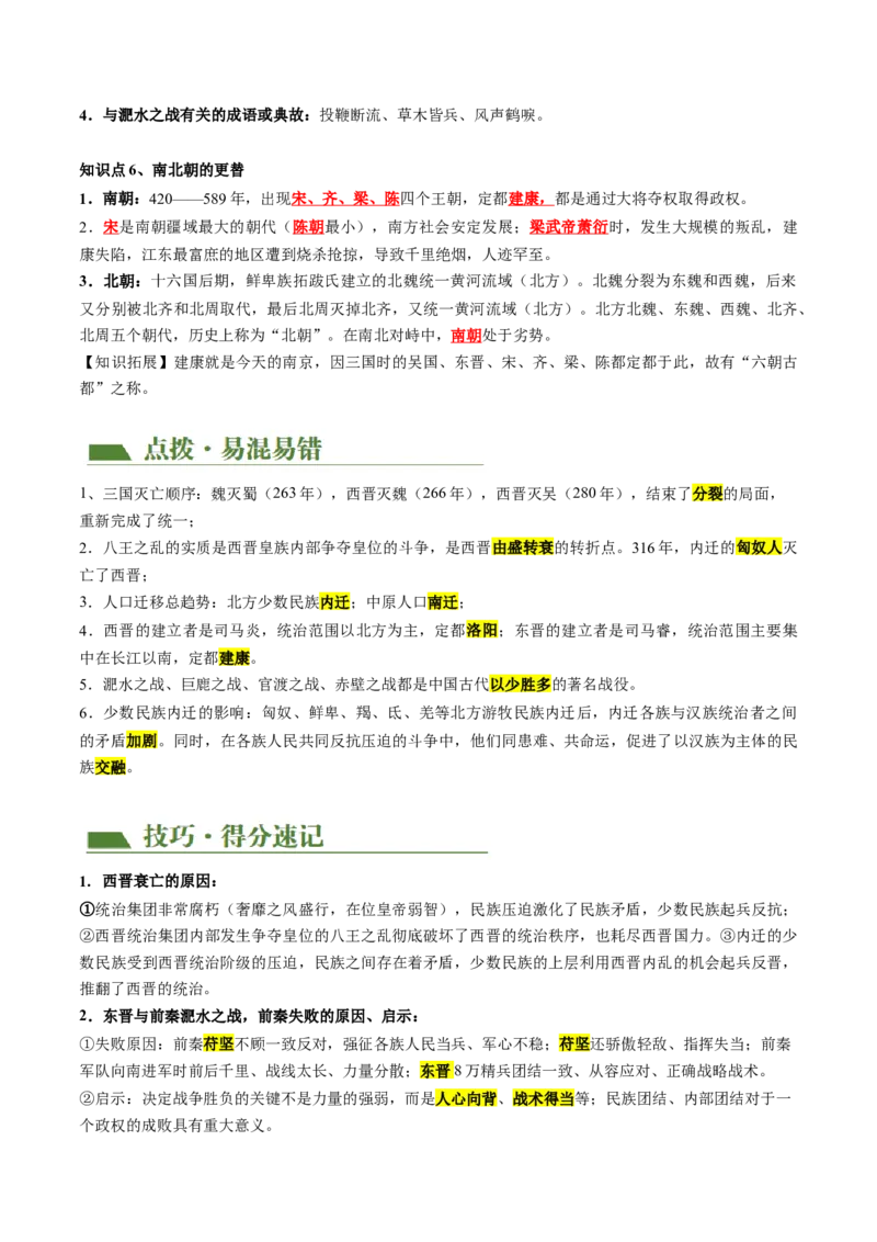 （讲义）专题03三国两晋南北朝时期：政权分立与民族交融修改版（解析版）_中考历史资料合集_中考历史一轮复习讲义_配套讲义（原卷版+解析版）_教师版（含答案解析）