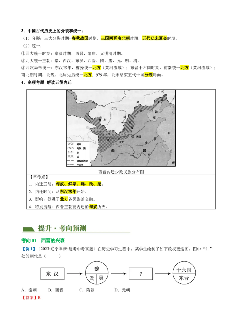 （讲义）专题03三国两晋南北朝时期：政权分立与民族交融修改版（解析版）_中考历史资料合集_中考历史一轮复习讲义_配套讲义（原卷版+解析版）_教师版（含答案解析）