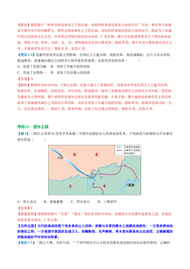 （讲义）专题03三国两晋南北朝时期：政权分立与民族交融修改版（解析版）_中考历史资料合集_中考历史一轮复习讲义_配套讲义（原卷版+解析版）_教师版（含答案解析）