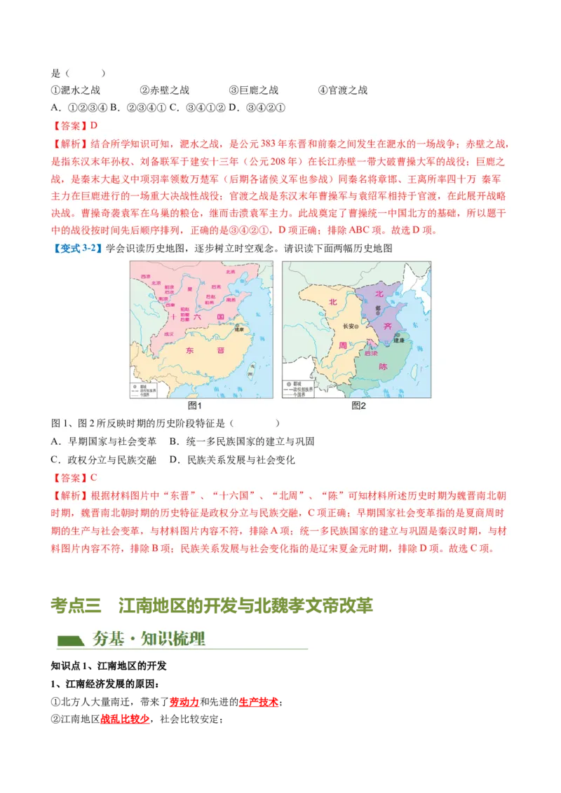 （讲义）专题03三国两晋南北朝时期：政权分立与民族交融修改版（解析版）_中考历史资料合集_中考历史一轮复习讲义_配套讲义（原卷版+解析版）_教师版（含答案解析）
