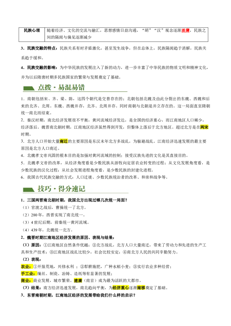 （讲义）专题03三国两晋南北朝时期：政权分立与民族交融修改版（解析版）_中考历史资料合集_中考历史一轮复习讲义_配套讲义（原卷版+解析版）_教师版（含答案解析）