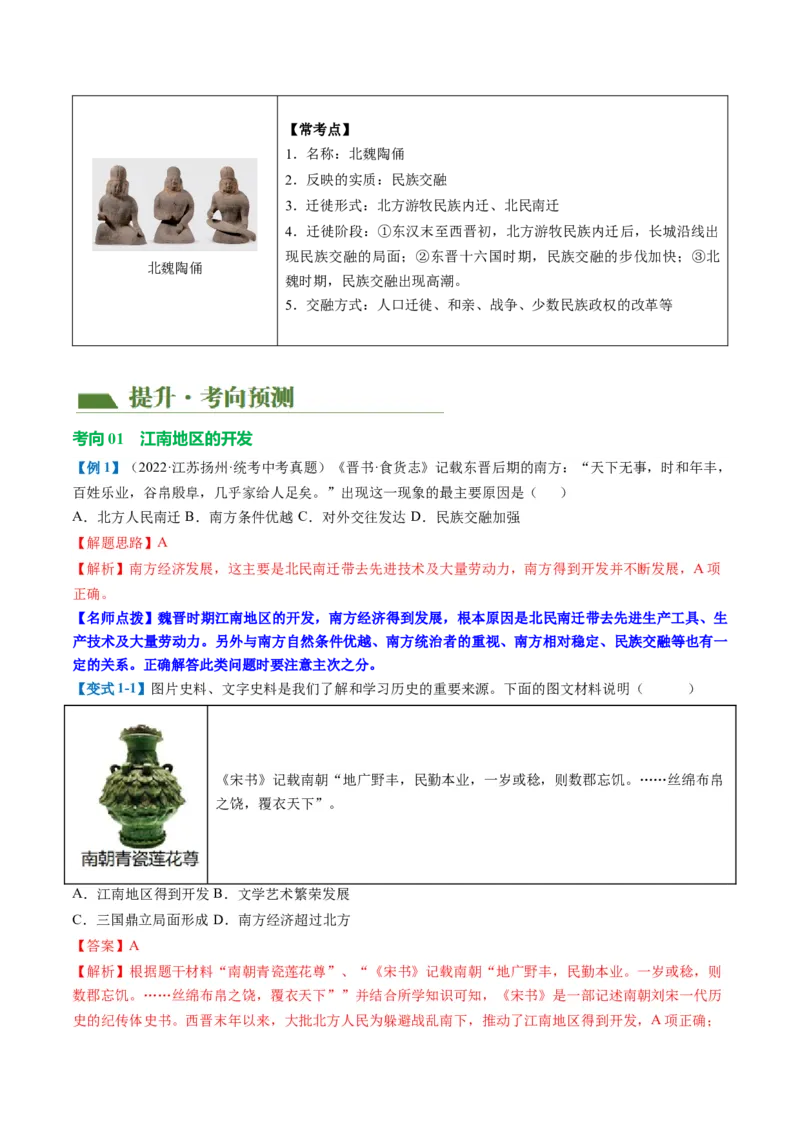 （讲义）专题03三国两晋南北朝时期：政权分立与民族交融修改版（解析版）_中考历史资料合集_中考历史一轮复习讲义_配套讲义（原卷版+解析版）_教师版（含答案解析）