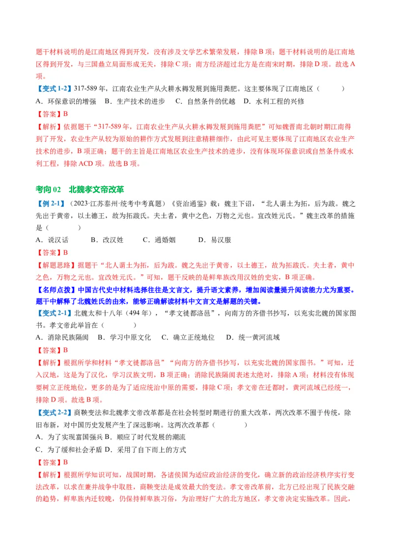 （讲义）专题03三国两晋南北朝时期：政权分立与民族交融修改版（解析版）_中考历史资料合集_中考历史一轮复习讲义_配套讲义（原卷版+解析版）_教师版（含答案解析）